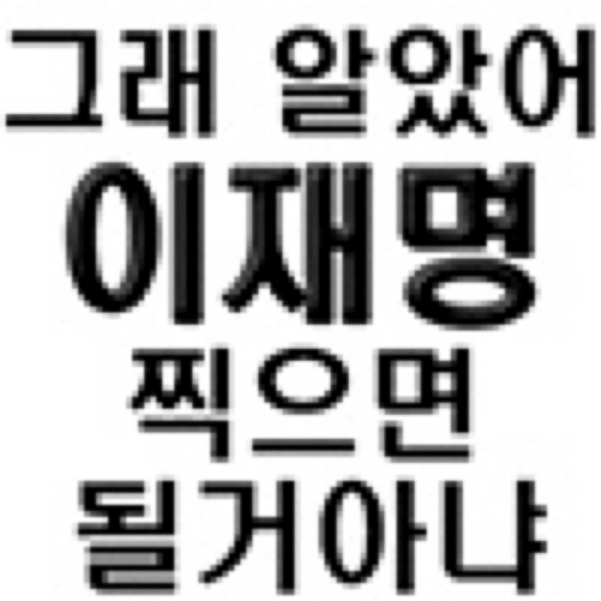 [잡담] 윤석열 지지자들이 보면 좋아할 사진 | 인스티즈