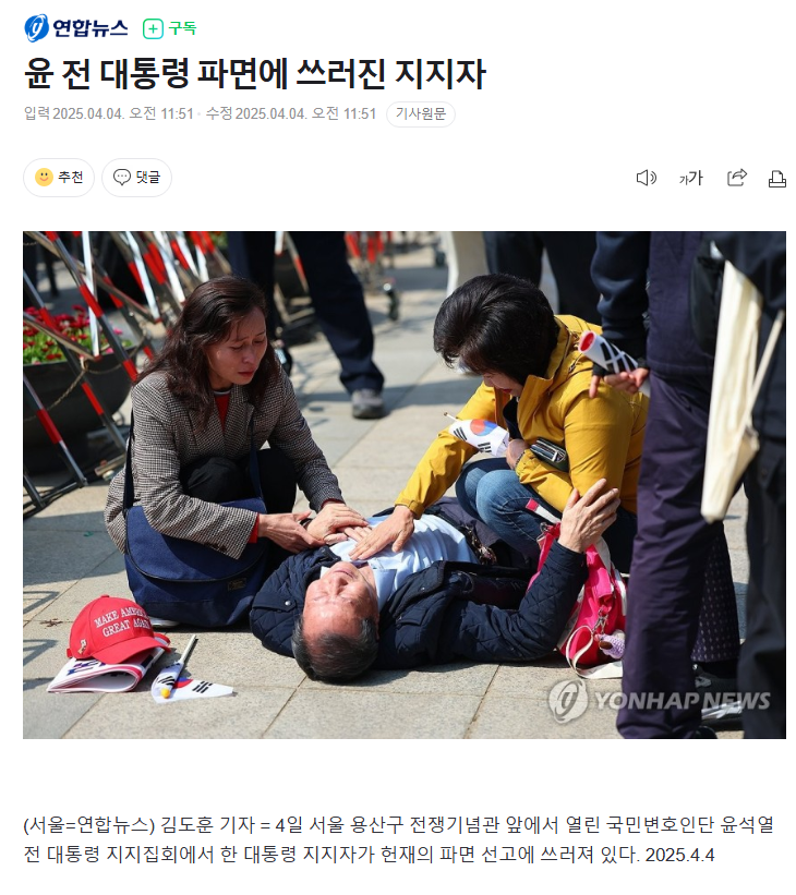 [잡담] 윤 전 대통령 파면에 쓰러진 지지자 | 인스티즈