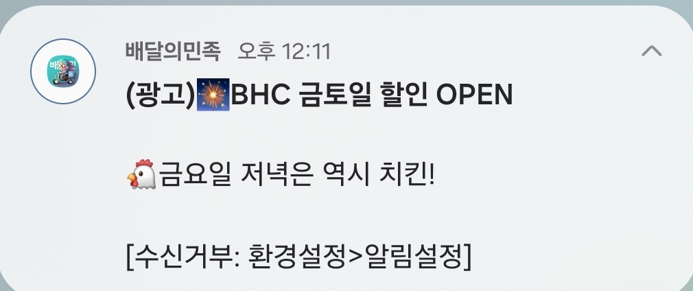 [잡담] 아 ㅋㅋ 윤석열 파면 뜨자마자 배민한테 이런 알림이옴 | 인스티즈