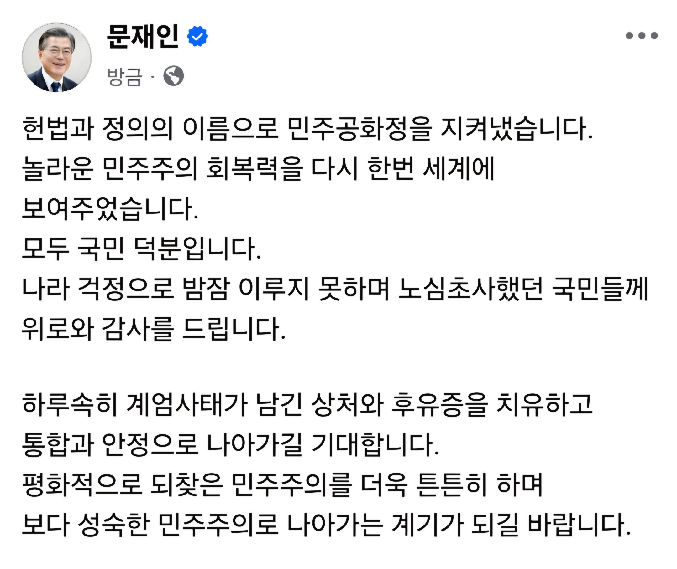 [정보/소식] 문재인 전 대통령 탄핵재판 지켜본 소감 페이스북 | 인스티즈