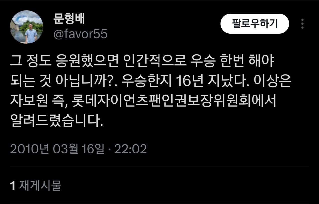 [잡담] 문형배 재판관 과거 트윗들 보면 롯데에 진심이시다 | 인스티즈