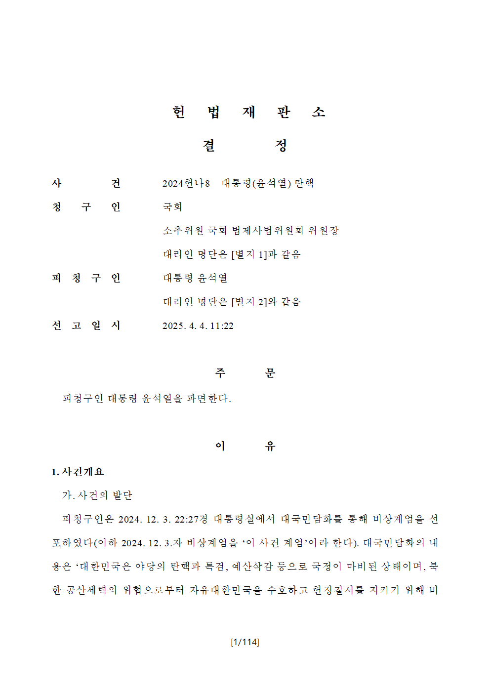 [정보/소식] 헌법재판소 2025년 04월 04일 전원 재판부 선고 결정문 114쪽 전문 | 인스티즈