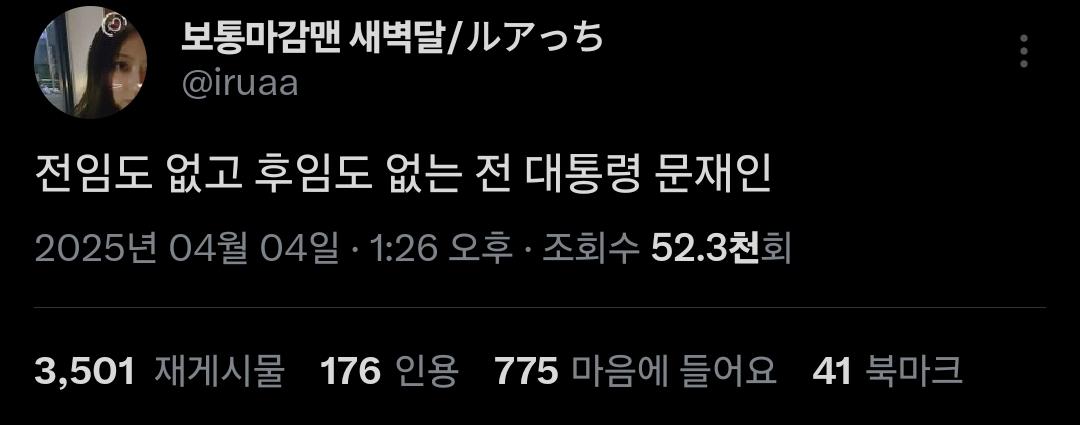 [잡담] 외로운 문재인 전 대통령... | 인스티즈