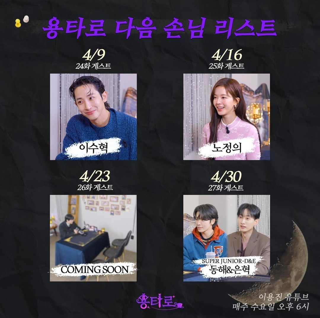 [잡담] 용타로 게스트 이수혁,노정의,동해&은혁 나오네 | 인스티즈