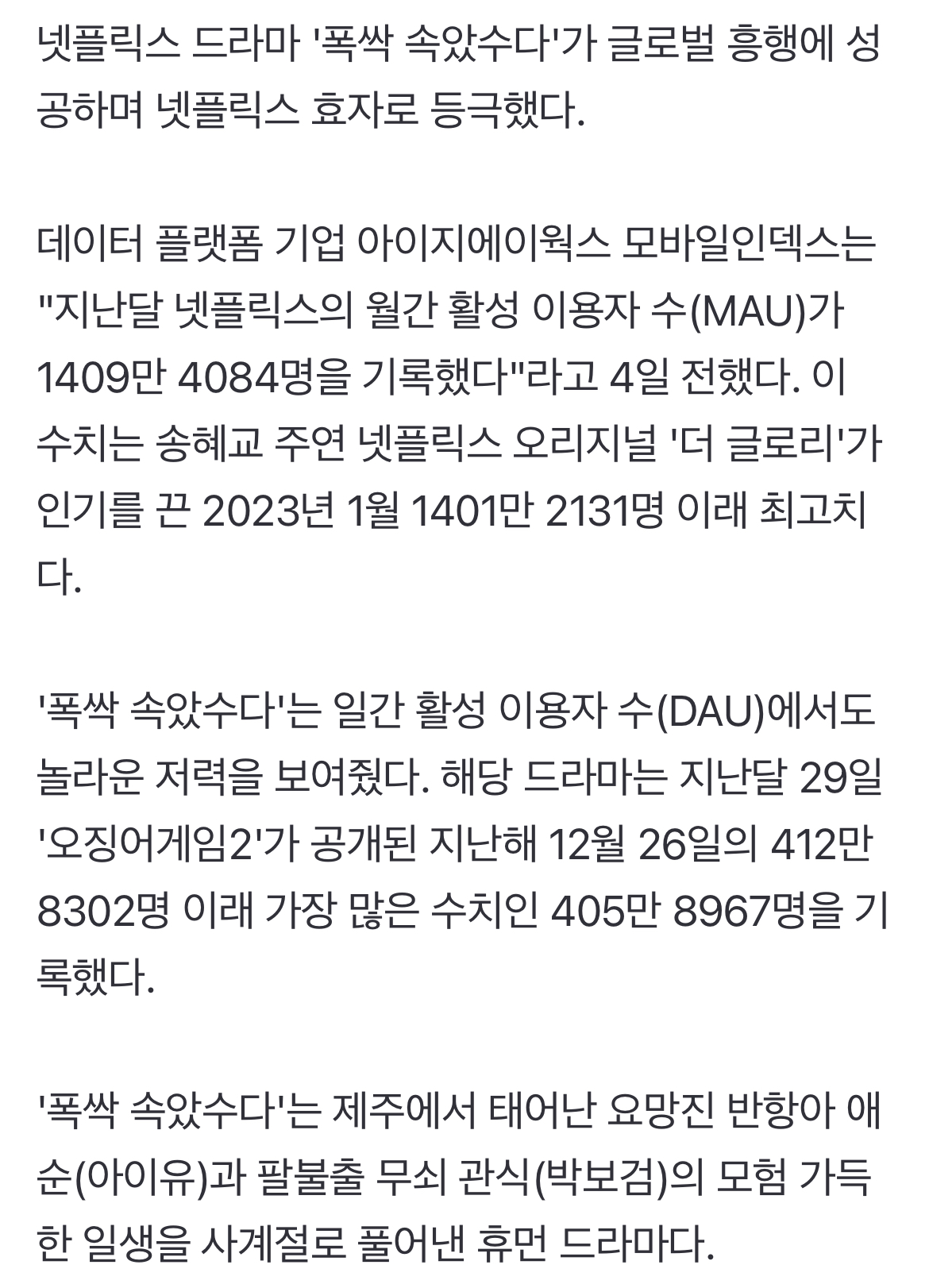 [정보/소식] 넷플릭스, '폭싹 속았수다'로 돈 방석 앉았다…2년 만에 이용자 최다 | 인스티즈
