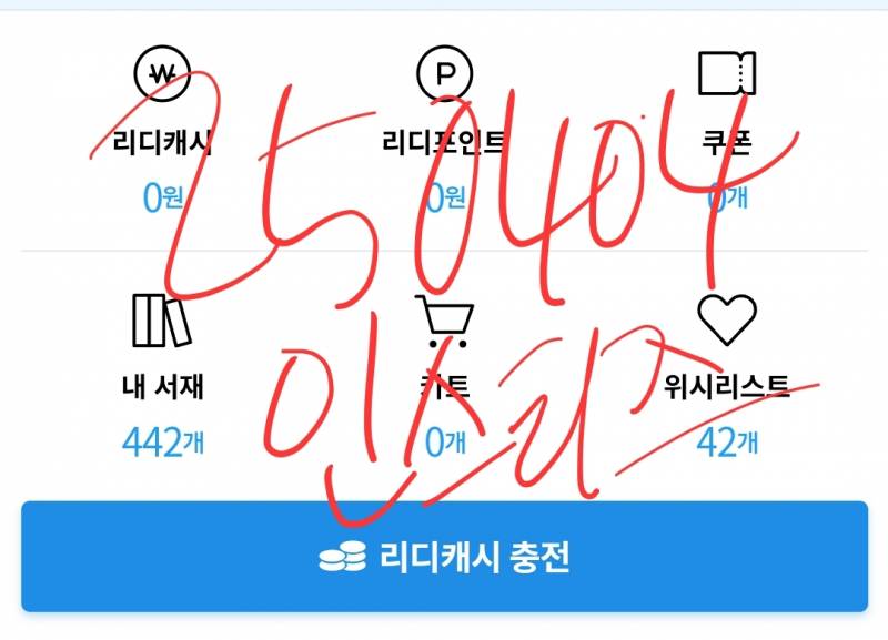 [잡담] 리디에 확신의 미인수 추천해줄 천사😇 | 인스티즈