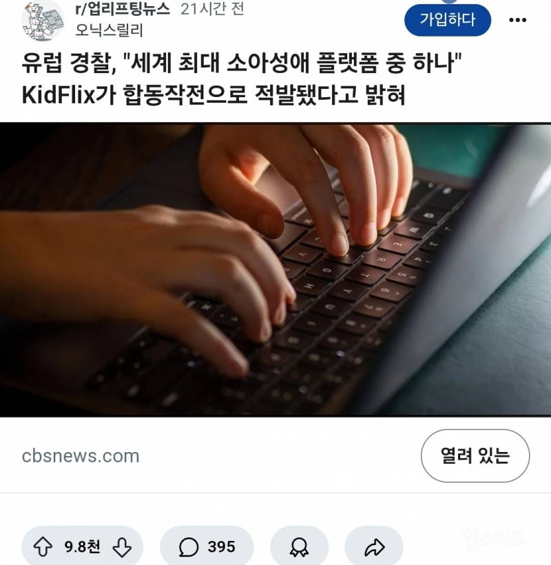 세계최다회원수 아동포르노사이트 폐쇄 | 인스티즈