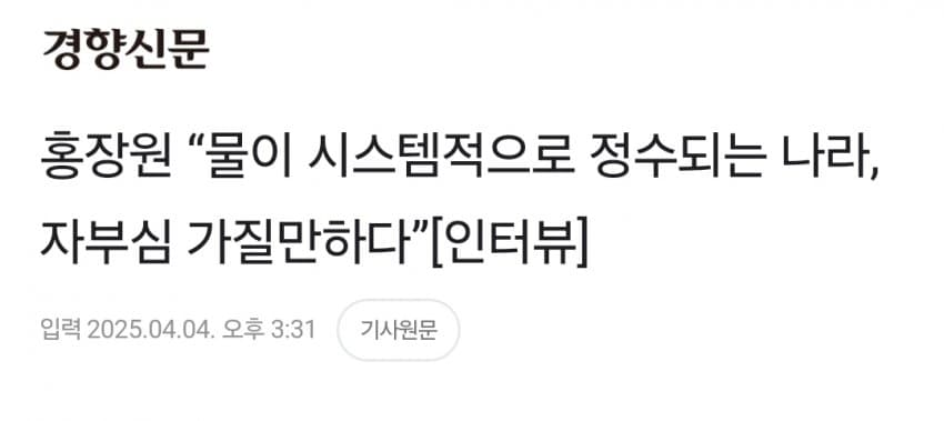 [잡담] 홍장원 "물이 시스템적으로 정수되는 나라, 자부심 가질만하다” | 인스티즈