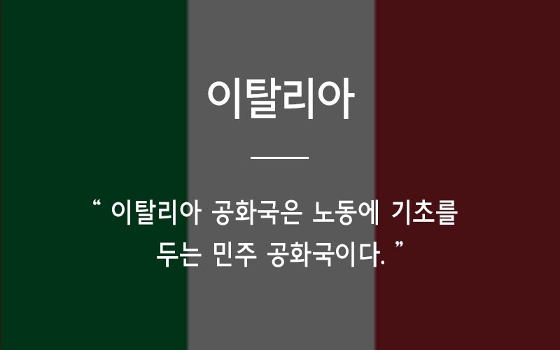 [잡담] 국가별 헌법 제1조 모음 | 인스티즈