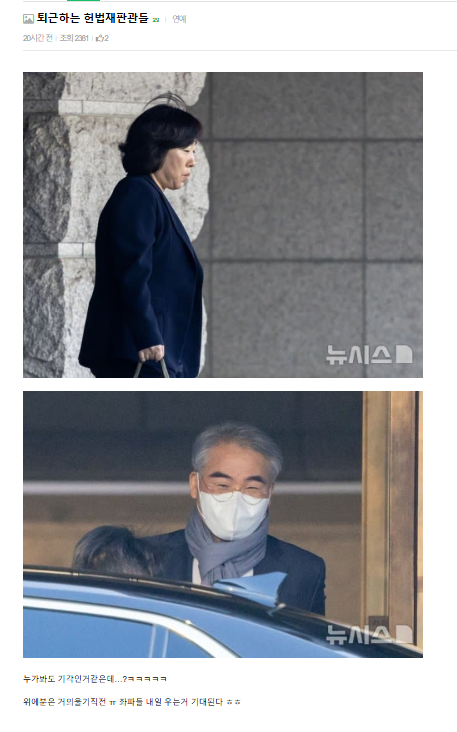 [잡담] (끌올)퇴근하는 헌법재판관들 | 인스티즈