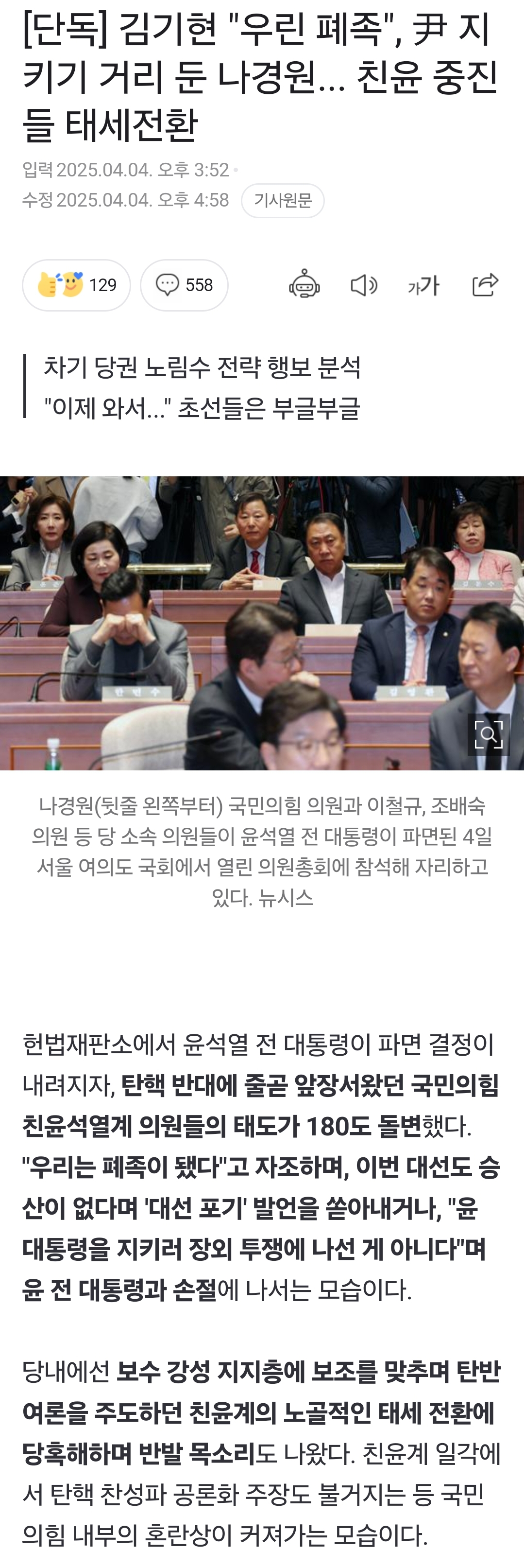 [정보/소식] [단독] 김기현 "우린 폐족", 尹 지키기 거리 둔 나경원... 친윤 중진들 태세전환 | 인스티즈