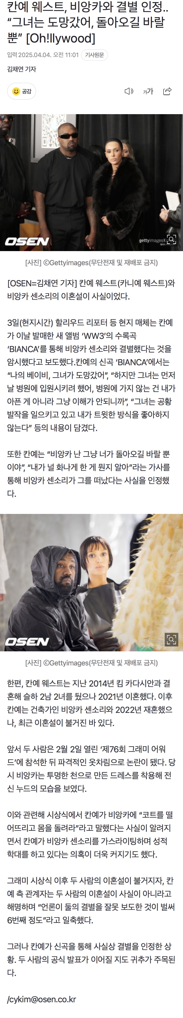 [정보/소식] 칸예 웨스트, 비앙카와 결별 인정.."그녀는 도망갔어, 돌아오길 바랄 뿐” [Oh!llywood] | 인스티즈