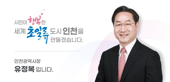 [잡담] 인천시민은 유정복 인천시장의 출마를 응원합니다 | 인스티즈