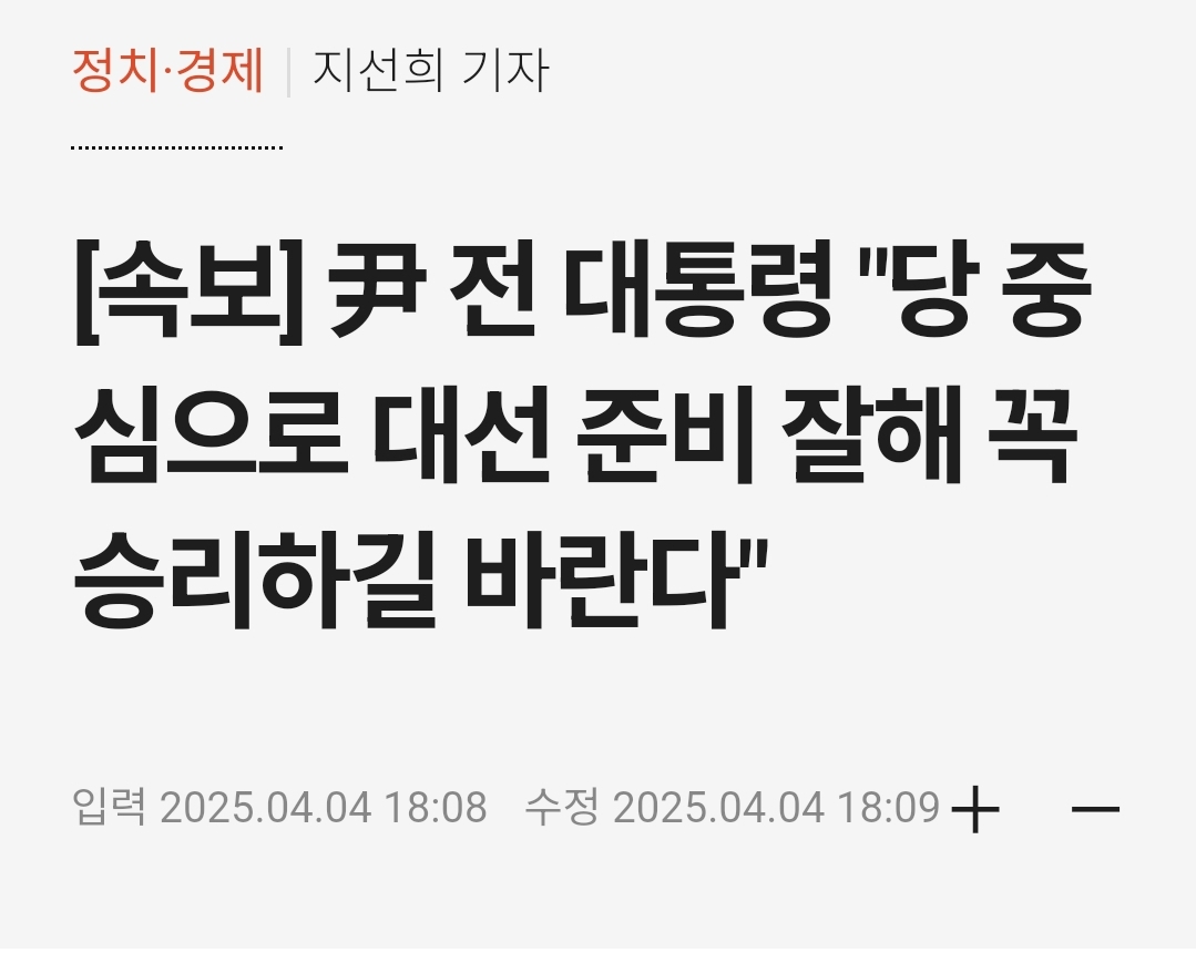 [정보/소식] [속보] 尹 전 대통령 "당 중심으로 대선 준비 잘해 꼭 승리하길 바란다" | 인스티즈