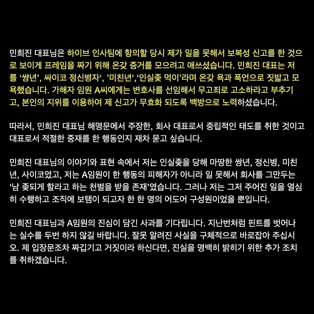 [마플] 민희진 직괴 피해자 전 직원분 인스타 정리 | 인스티즈
