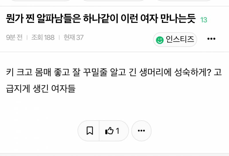 [잡담] 찐알파남들이 만나는 여자 공감해? | 인스티즈