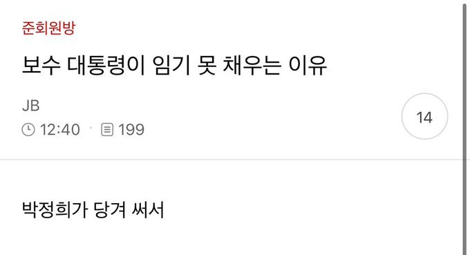[잡담] 아 개웃겨ㅋㅋㅋㅋ 보수대통령이 임기 다 못 채우는 이유가 | 인스티즈