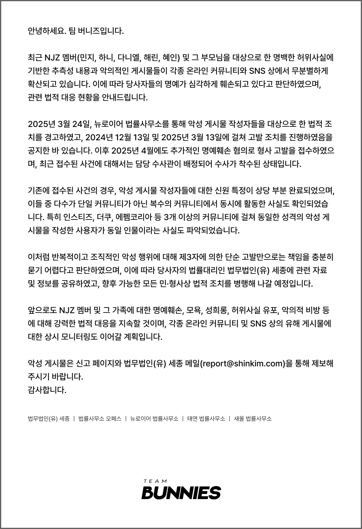 [정보/소식] 팀버니즈 뉴진스 악성 게시물 법적 대응 현황 안내 (고발말고 고소로뜸) | 인스티즈