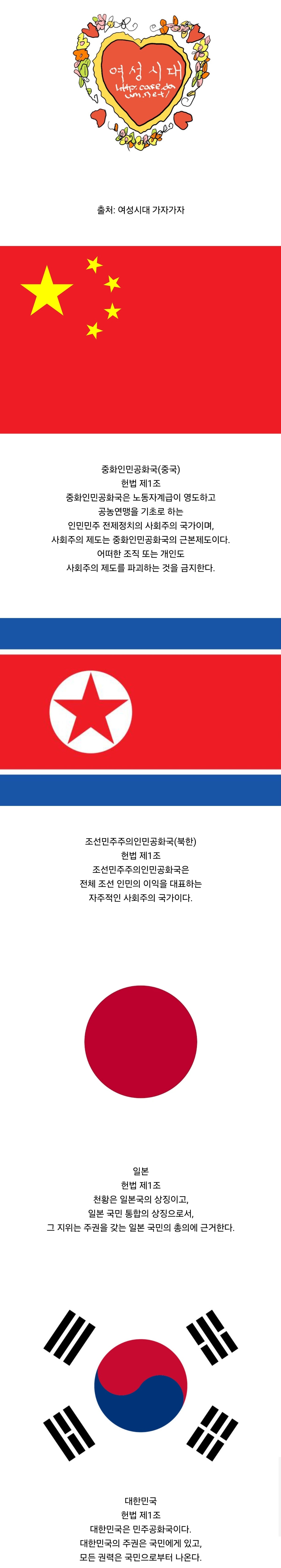[정보/소식] 중국 북한 일본 대한민국 헌법 제 1조 | 인스티즈