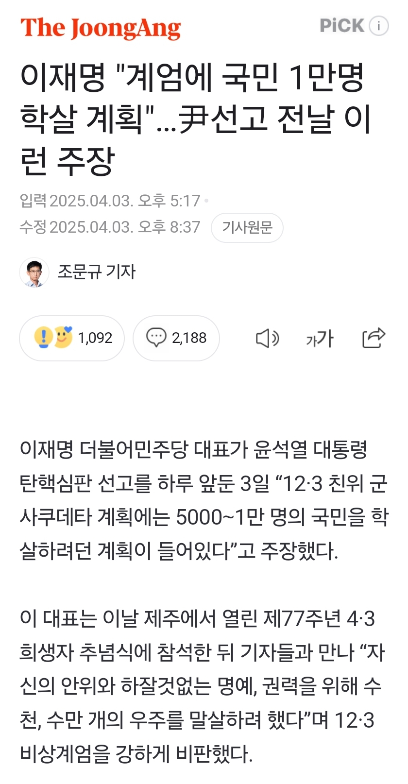 [잡담] 이재명은 탄핵선고 전날에 이런말을 왜한거야? | 인스티즈