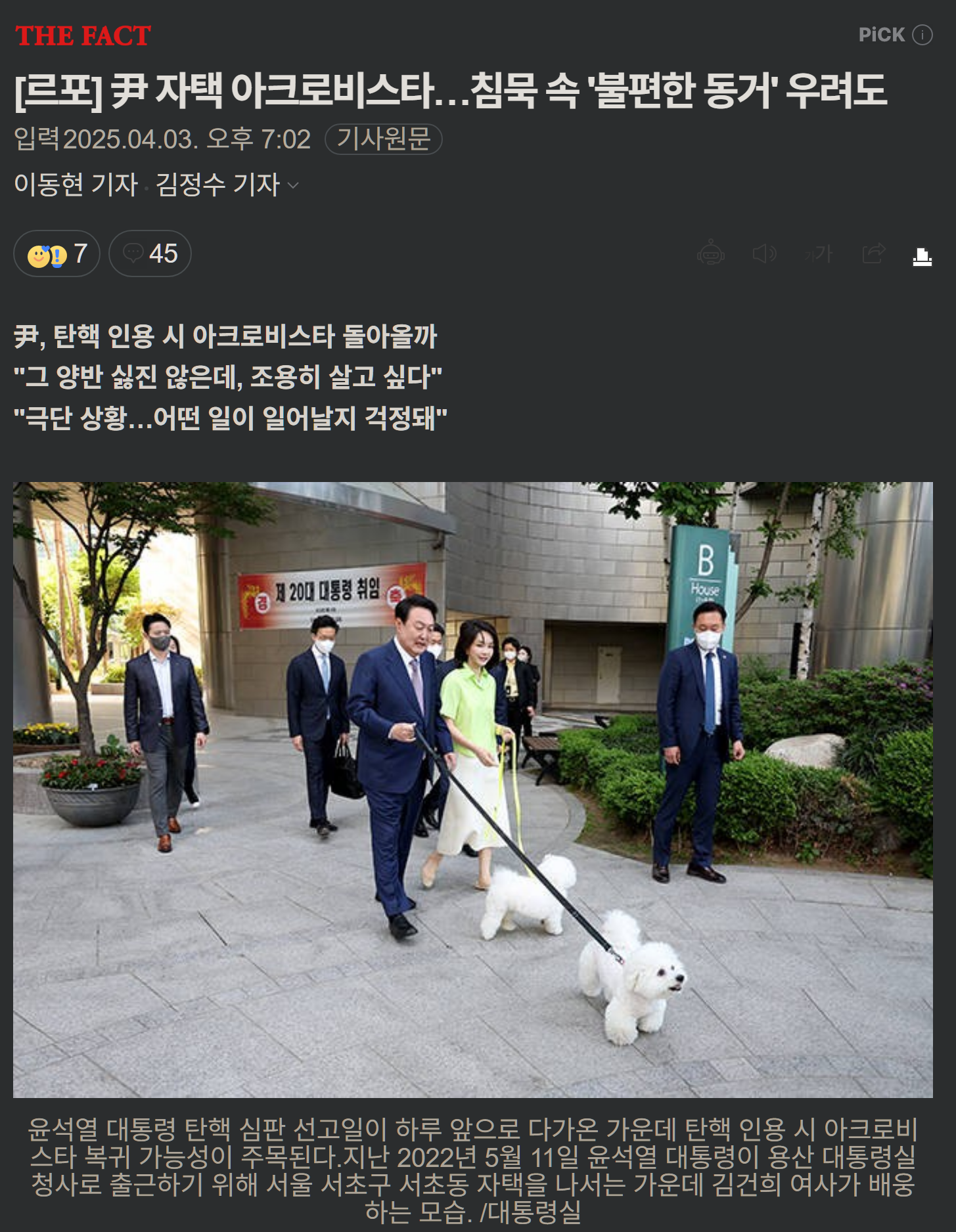 [잡담] 尹 자택 아크로비스타…침묵 속 '불편한 동거' 우려 | 인스티즈