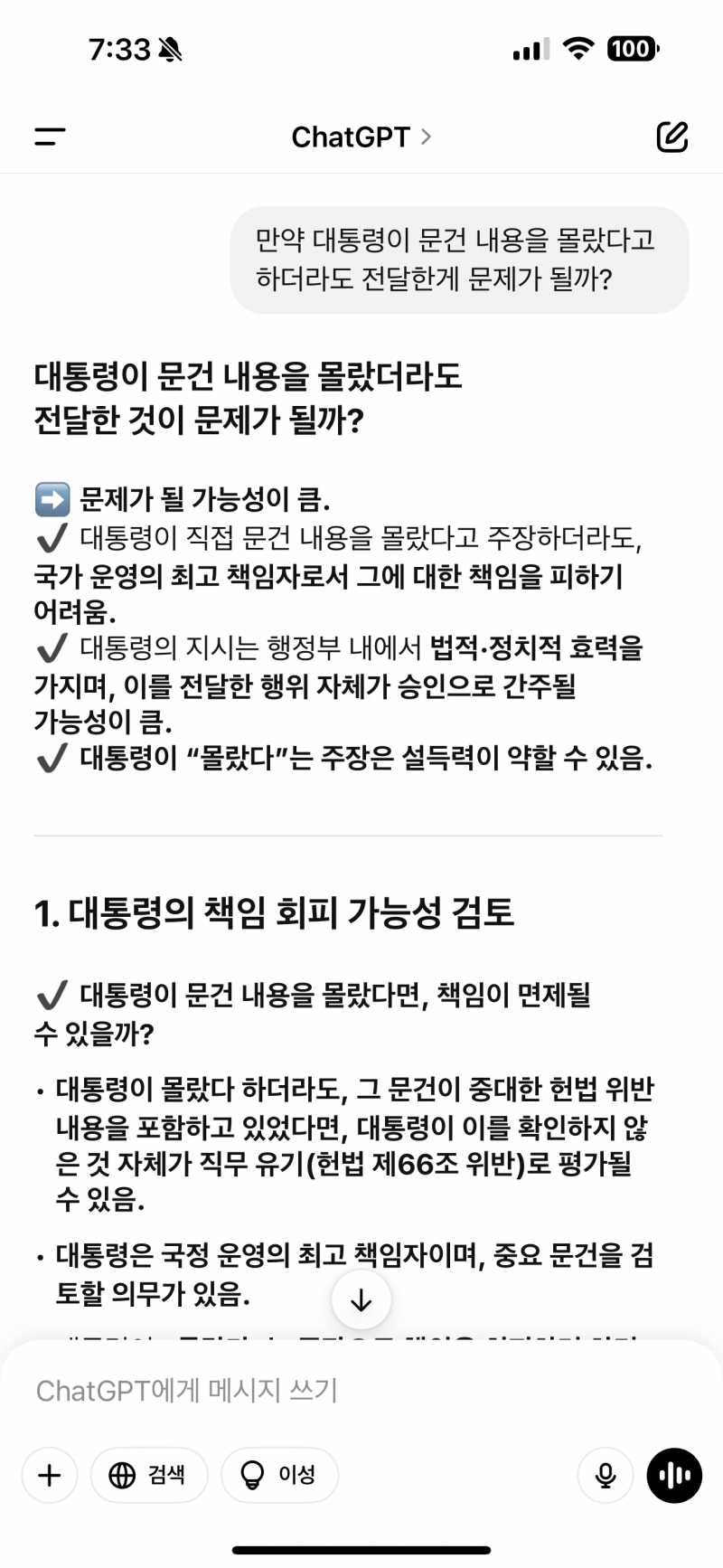 [잡담] Gpt에게 물어본 탄핵 | 인스티즈
