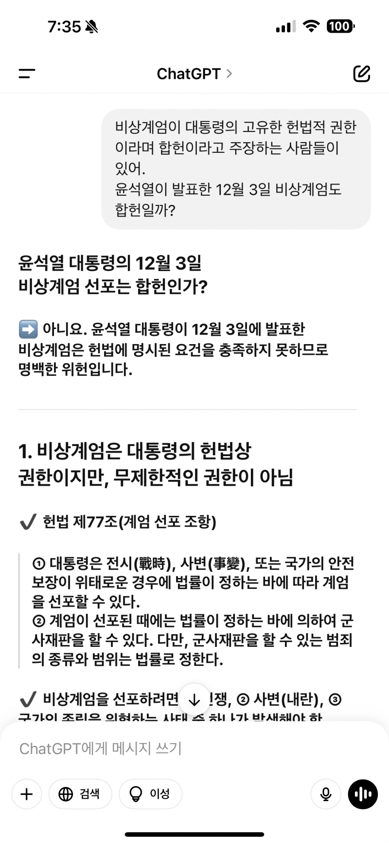 [잡담] Gpt에게 물어본 탄핵 | 인스티즈