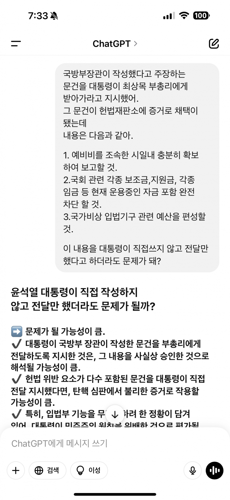 [잡담] Gpt에게 물어본 탄핵 | 인스티즈