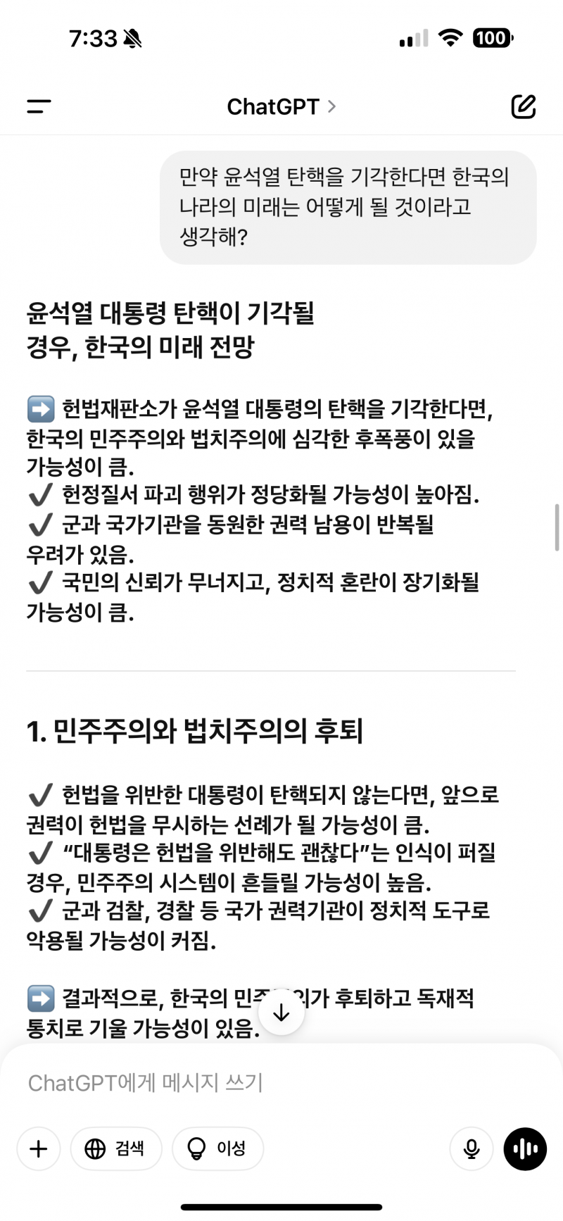 [잡담] Gpt에게 물어본 탄핵 | 인스티즈