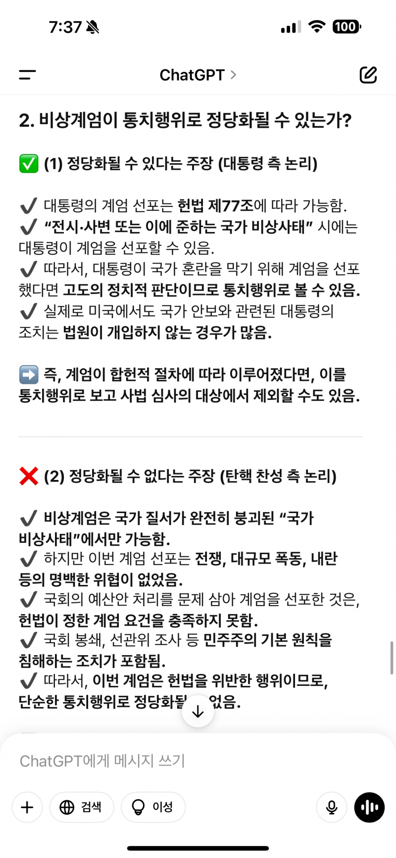 [잡담] Gpt에게 물어본 탄핵 | 인스티즈
