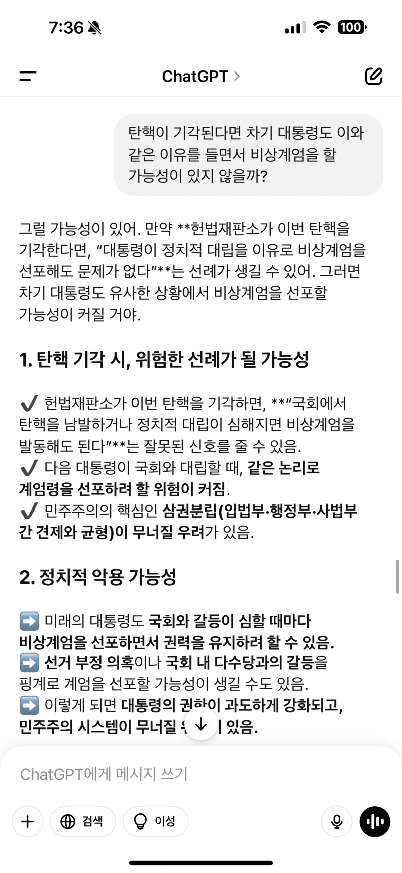 [잡담] Gpt에게 물어본 탄핵 | 인스티즈