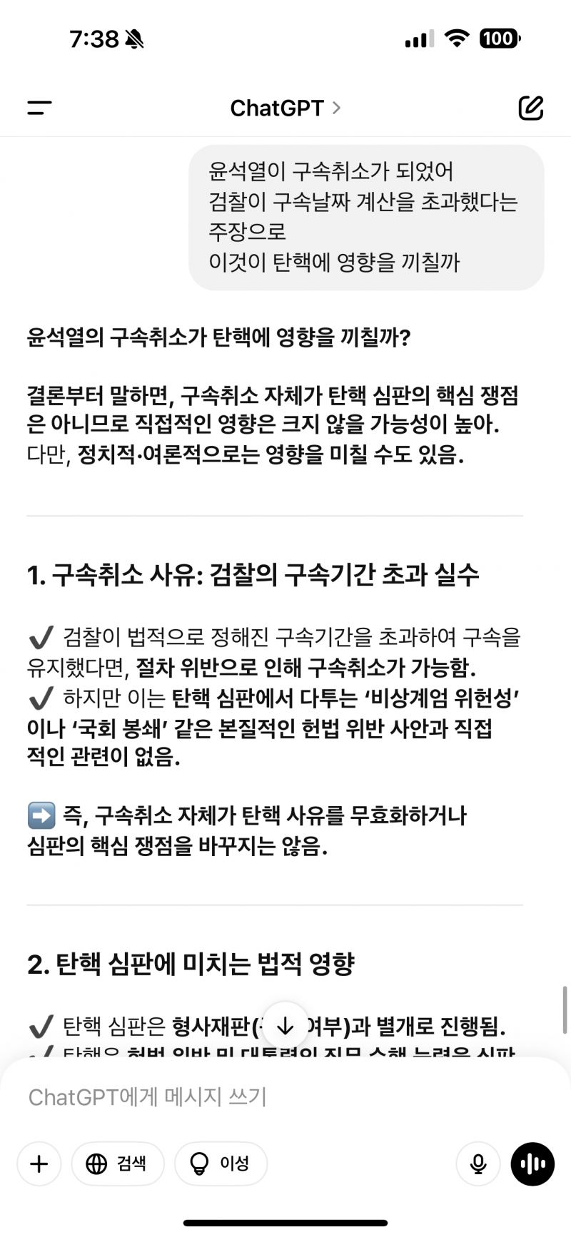 [잡담] Gpt에게 물어본 탄핵 | 인스티즈