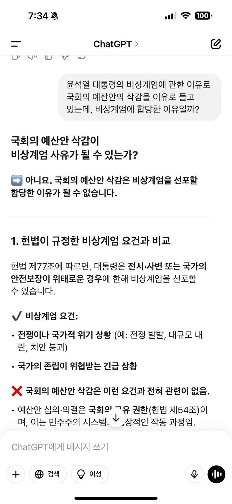 [잡담] Gpt에게 물어본 탄핵 | 인스티즈