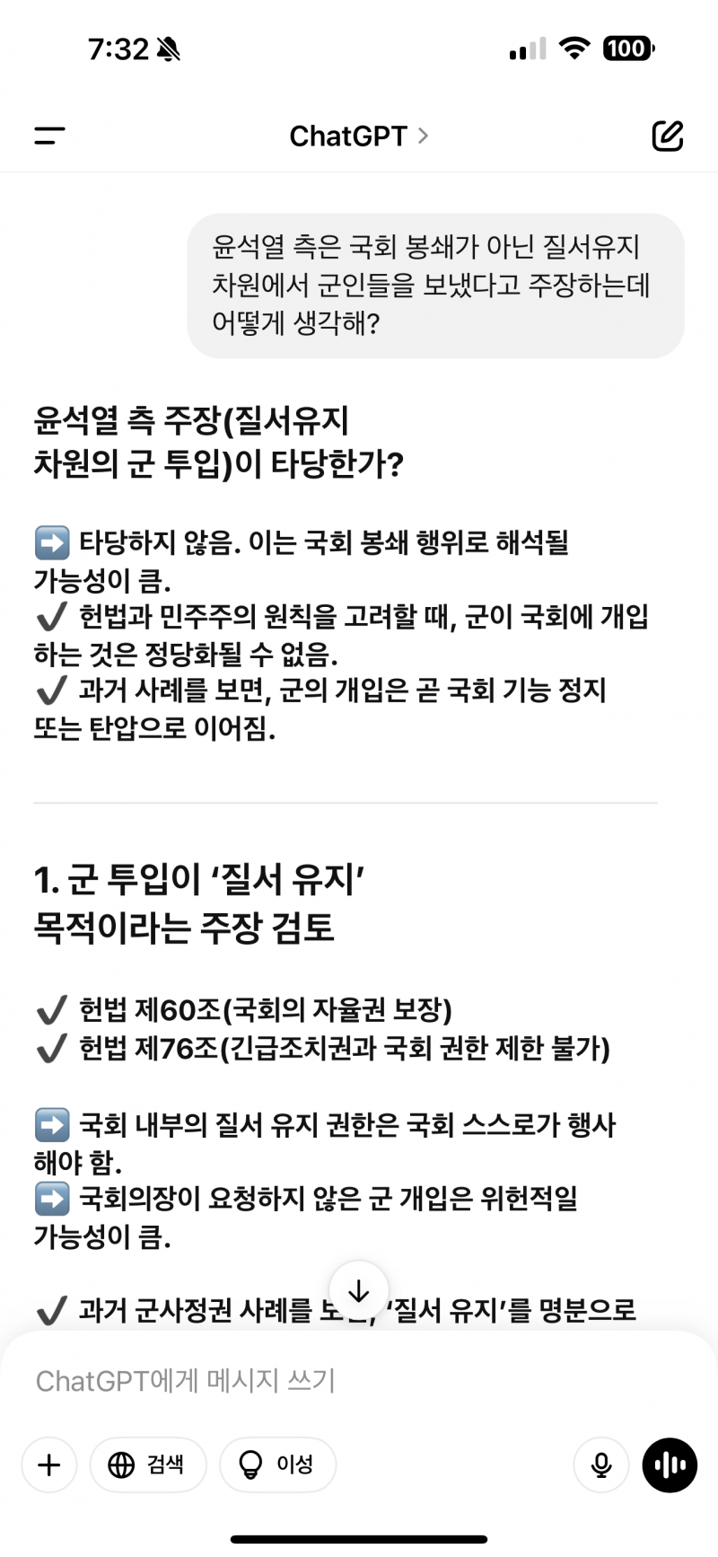[잡담] Gpt에게 물어본 탄핵 | 인스티즈