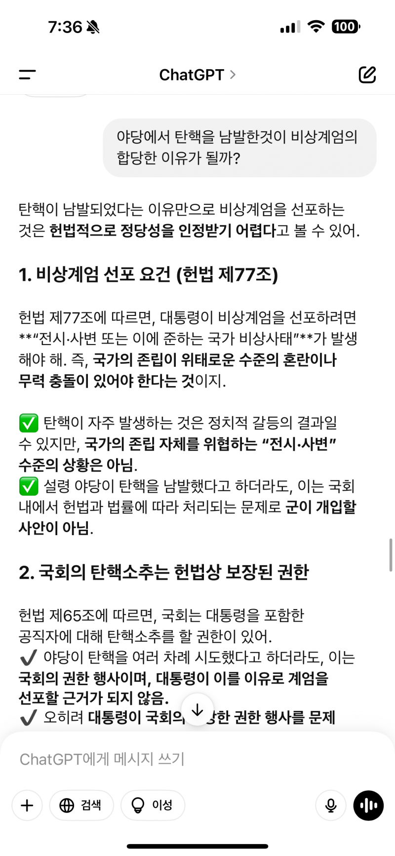 [잡담] Gpt에게 물어본 탄핵 | 인스티즈
