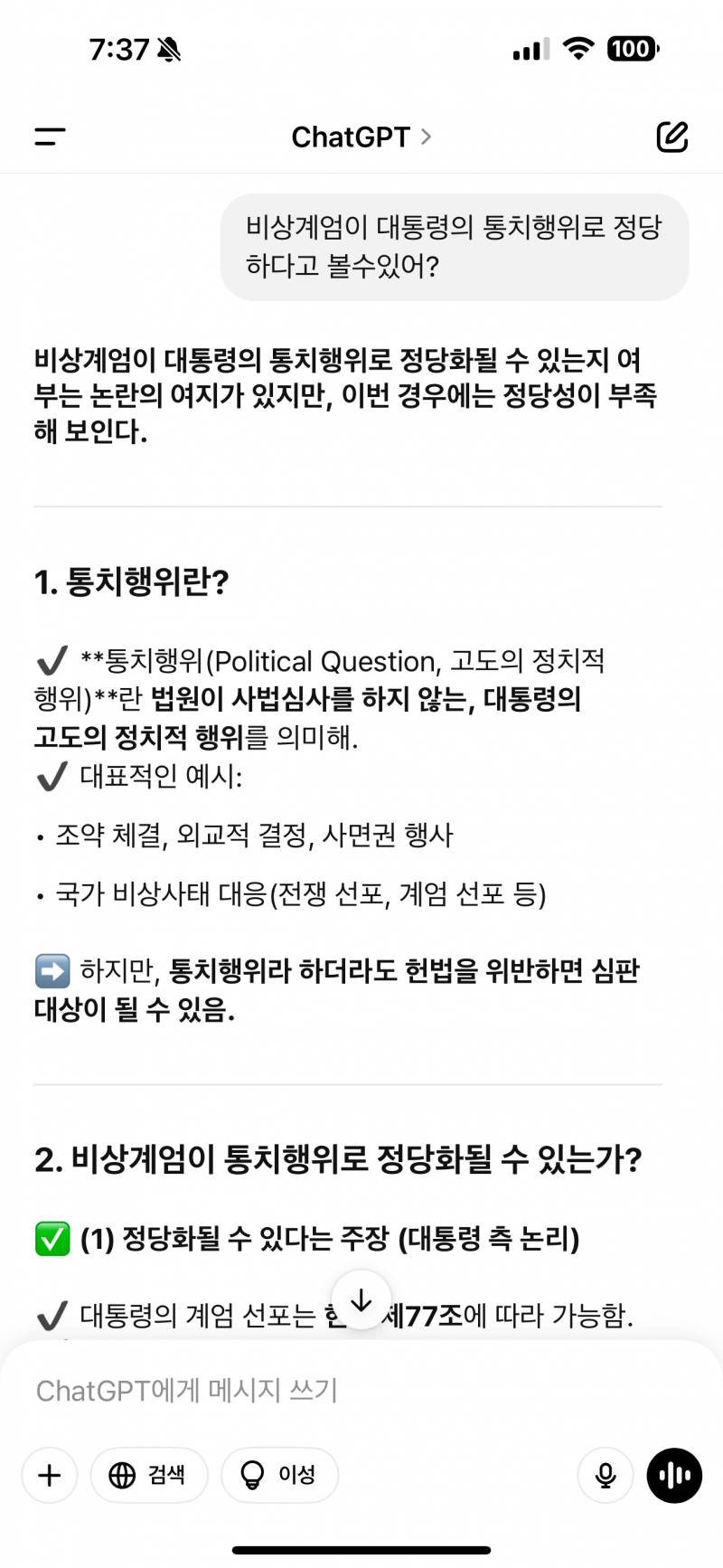 [잡담] Gpt에게 물어본 탄핵 | 인스티즈