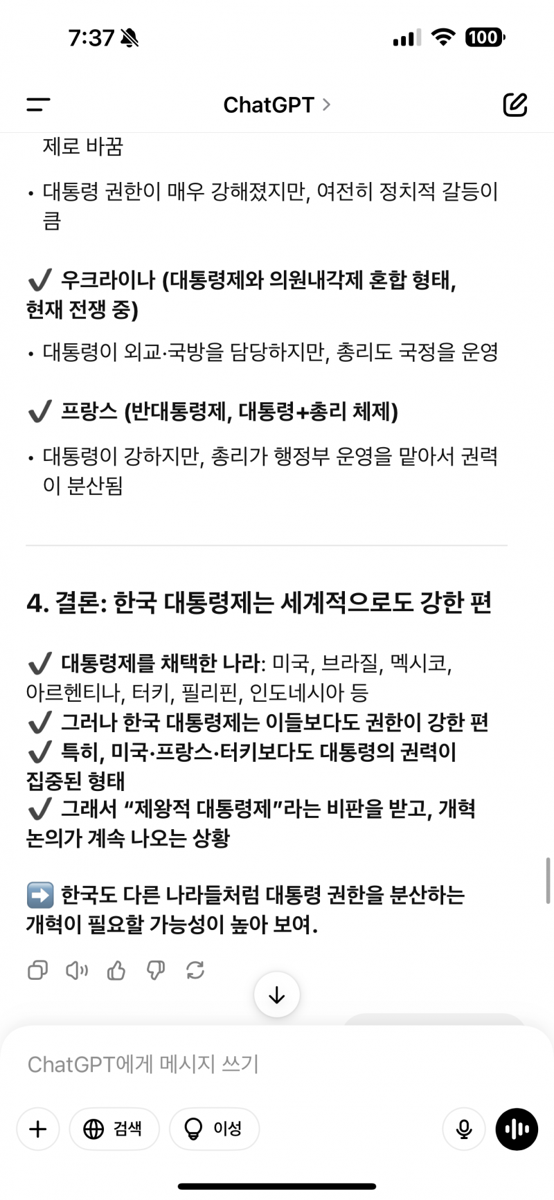 [잡담] Gpt에게 물어본 탄핵 | 인스티즈