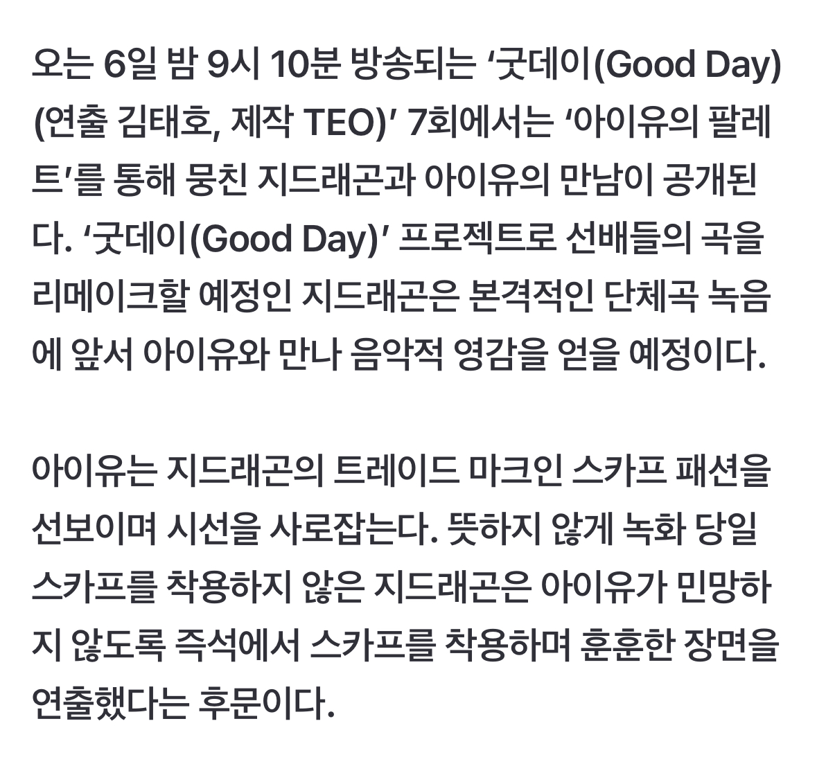 [정보/소식] 지디 굿데이에 아이유 특별 출연 | 인스티즈