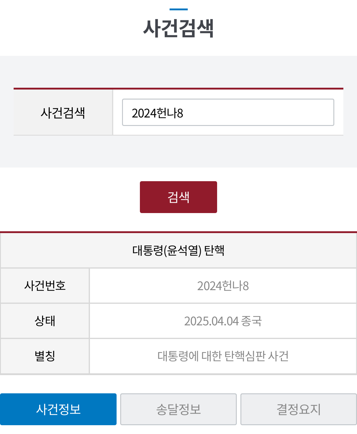 [정보/소식] 사건번호 [2024헌나8] 대통령에 대한 탄핵심판 사건 결정문 전문 | 인스티즈