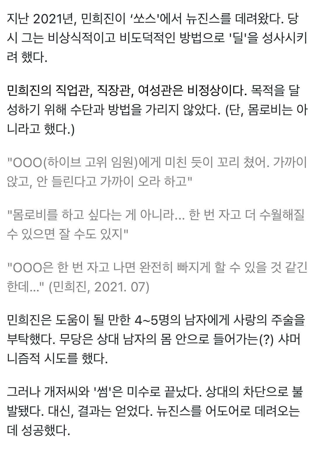 [정보/소식] 하이브 임원에게 몸을 줘서라도 원하는걸 얻겠다는 민희진 | 인스티즈