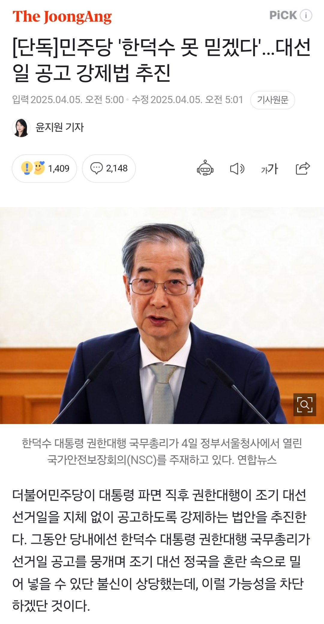 [정보/소식] [단독] 민주당 '한덕수 못 믿겠다'…대선일 공고 강제법 추진 | 인스티즈