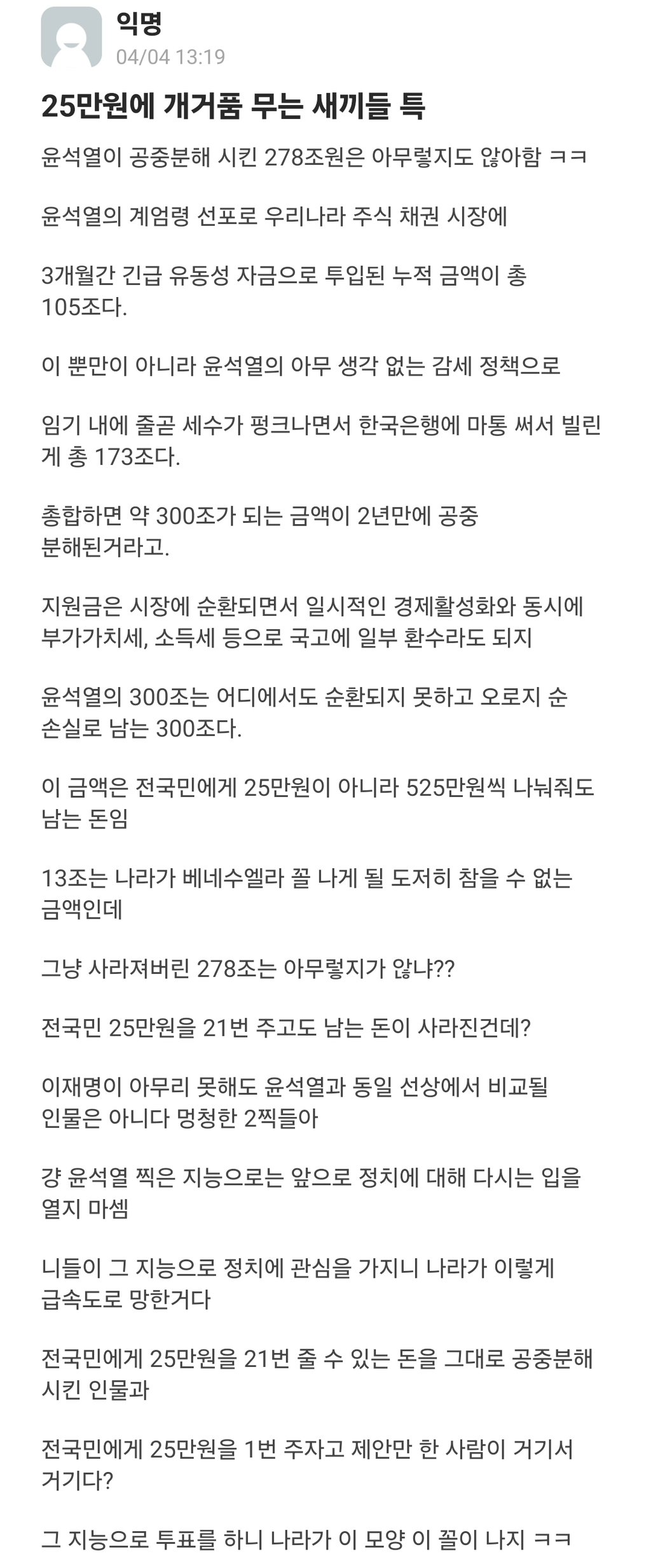 [잡담] 25만원 앵앵대는 애들은 윤석열이 날려먹은 278조는 아무렇지도 않거나 모른척하거나 흐린눈함 | 인스티즈