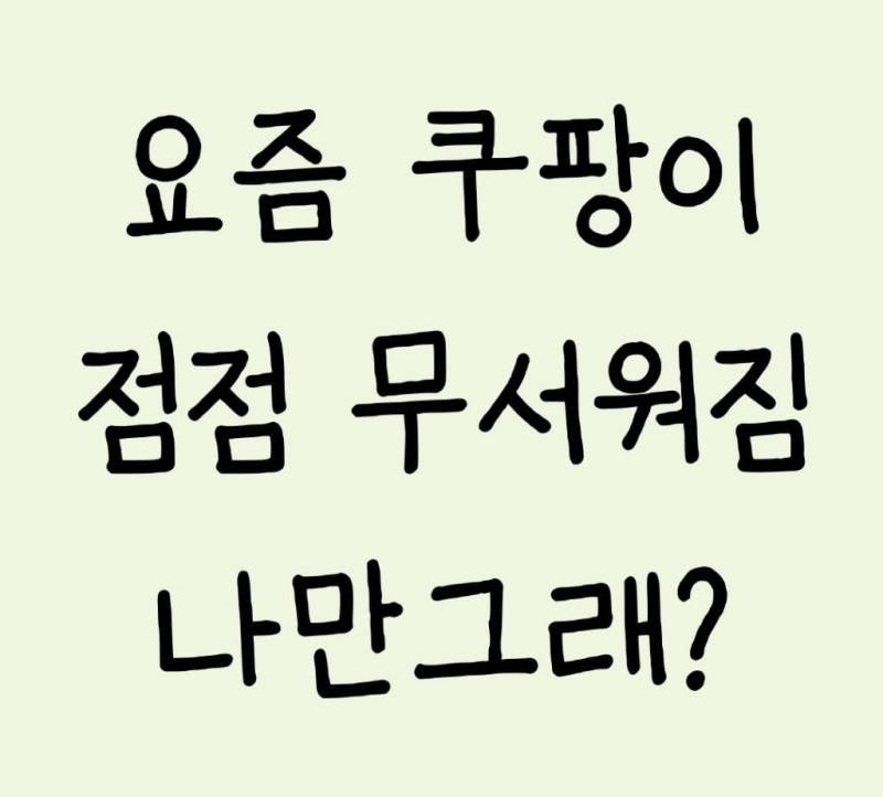 요즘 쿠팡이 점점 무서워짐 나만그래? | 인스티즈