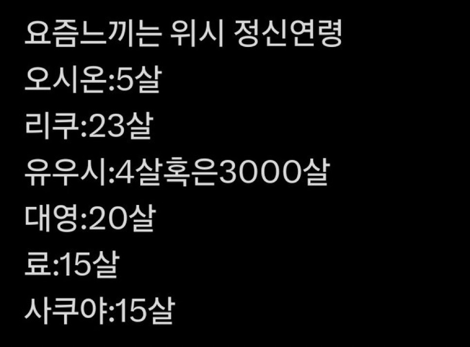 [잡담] 누가 위시 정신연령이라는데 | 인스티즈