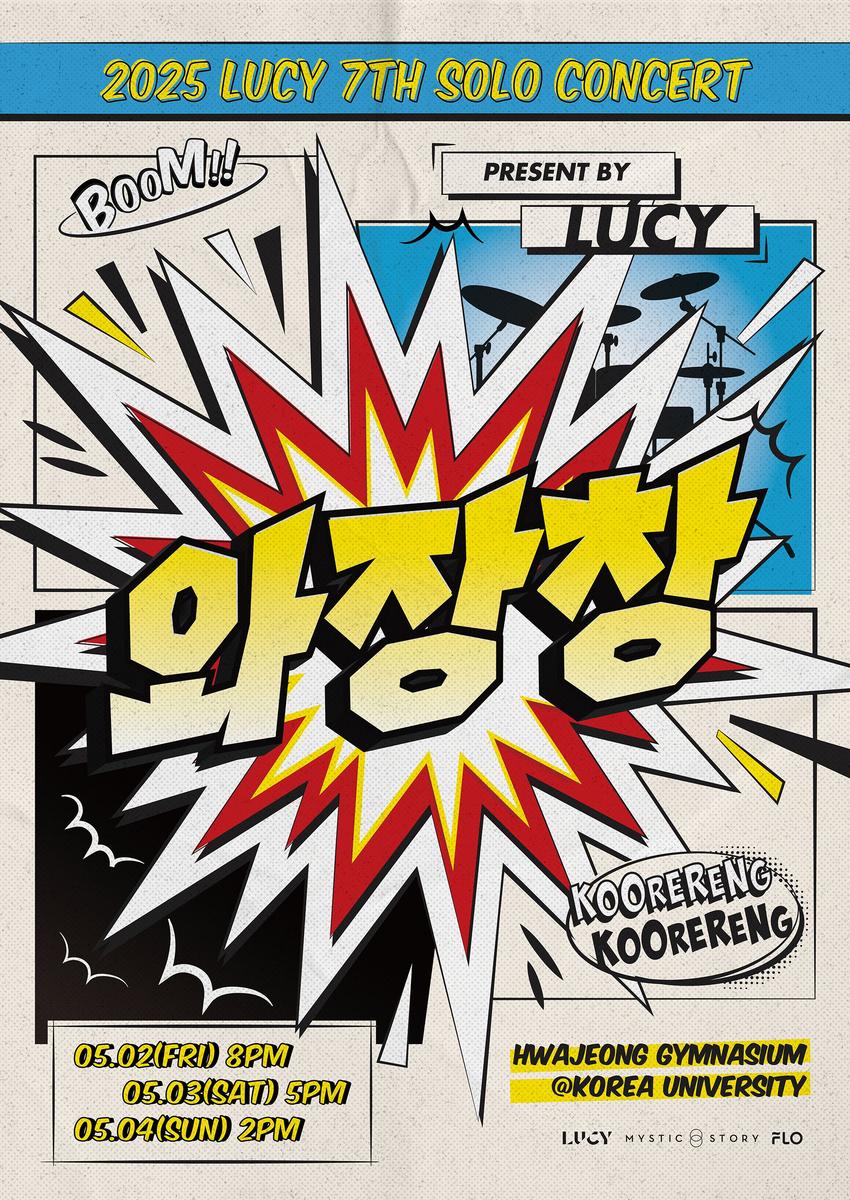 [정보/소식] 루시, 단독 콘서트 '와장창' 개최…미니 6집 신곡 무대 첫 공개 | 인스티즈