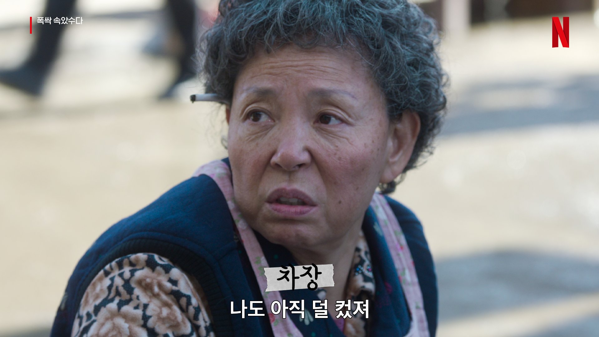 [잡담] 폭싹 비하인드 내가 좋아하는 컷 짤이다 | 인스티즈