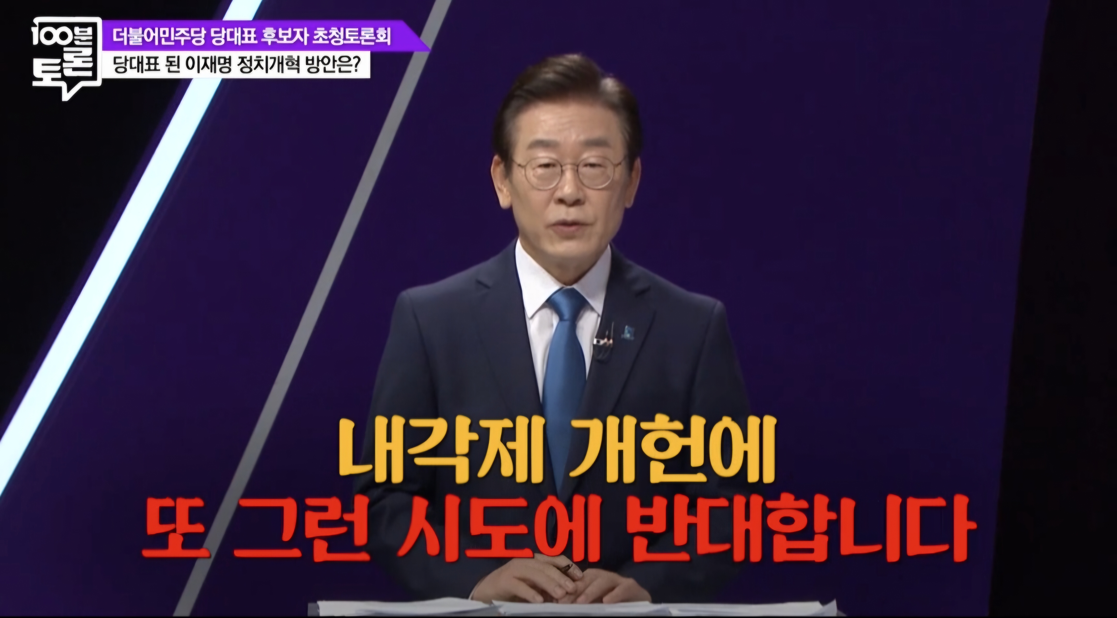 [잡담] 이재명은 내각제 반대함 | 인스티즈