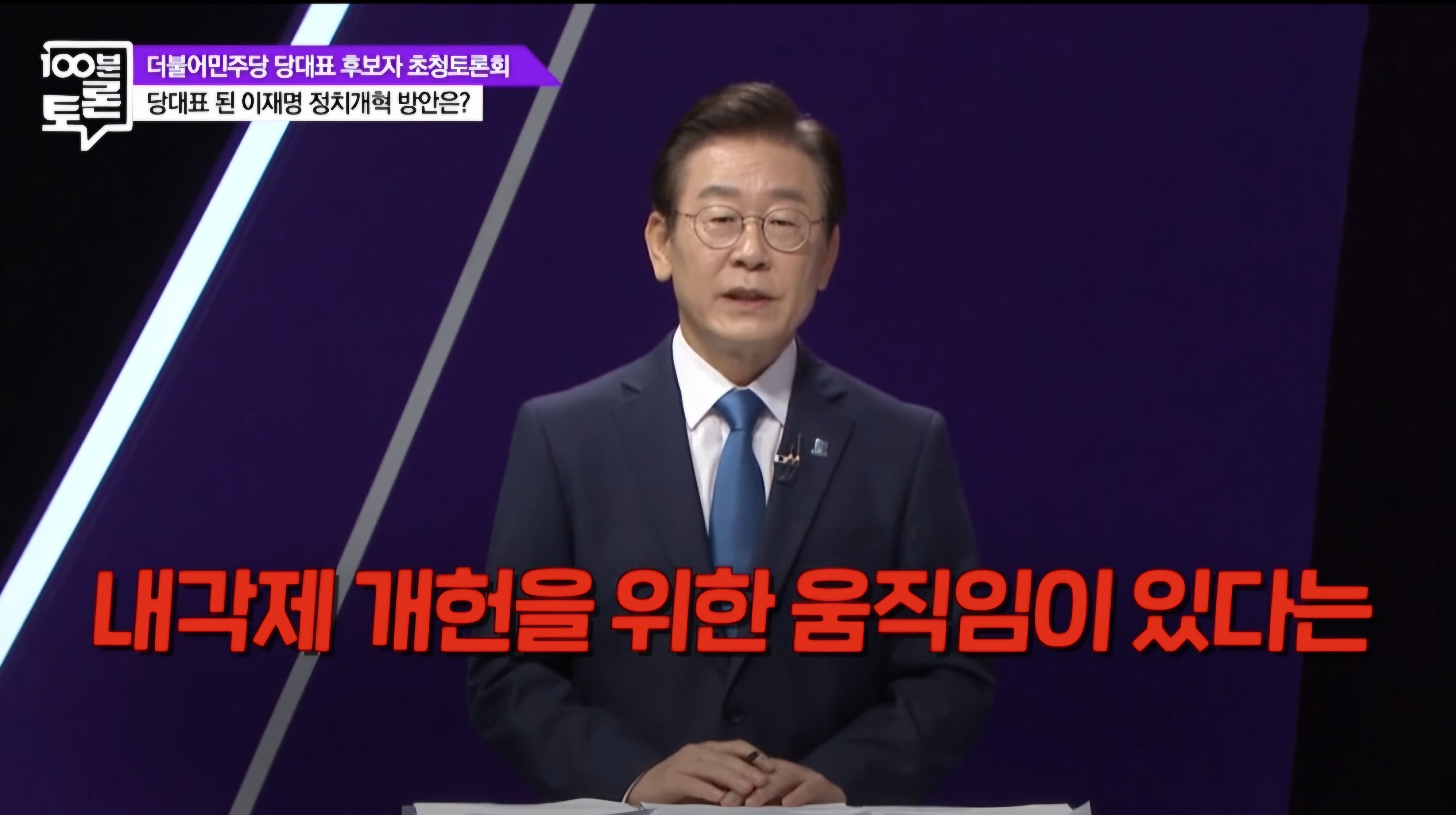 [잡담] 이재명은 내각제 반대함 | 인스티즈