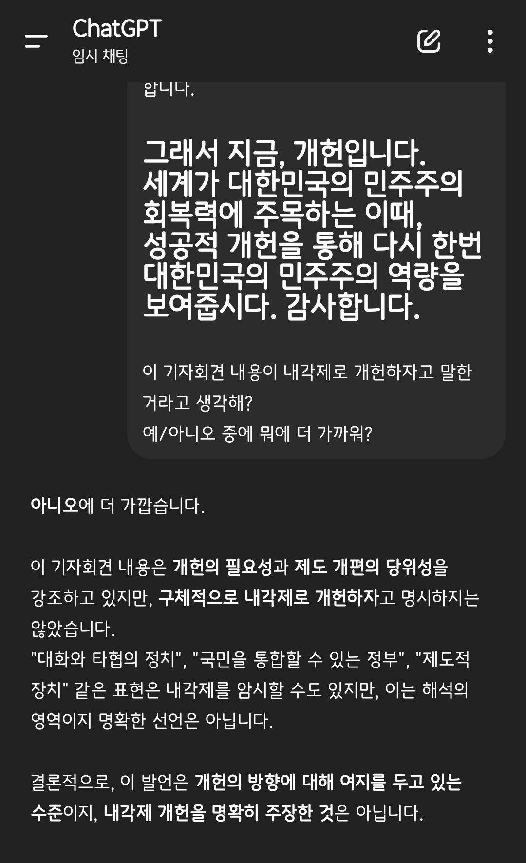 [잡담] 챗GPT한테 우원식 기자회견한게 내각제 의도로 한거냐고 물어봄 | 인스티즈