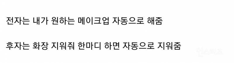 [잡담] 평생 화장 안 해도 되기 vs 평생 화장 안 지워도 되기 | 인스티즈